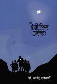 हेही दिवस जातिल!