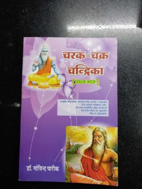 Charak Chakra Chandrika (Pratham Bhag)