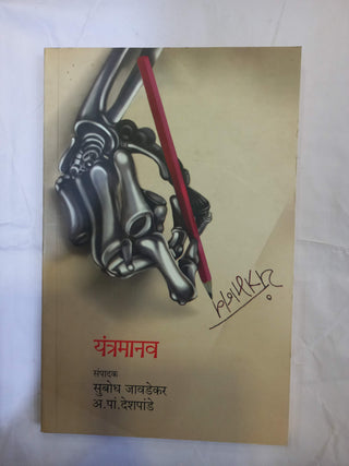 यंत्रमानव