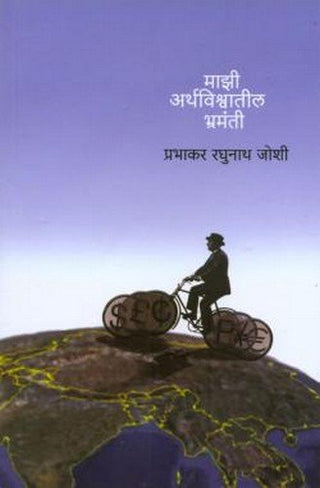 Mazi Arthavishwatil Bhramanti