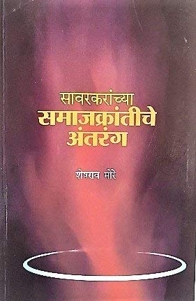 सावरकरांच्या समाजक्रांतीचे अंतरंग