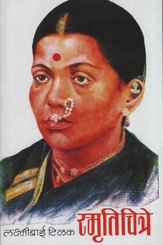 स्मृतीचित्रे