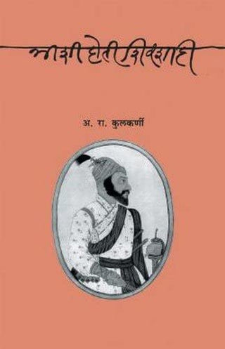 अशी होती शिवशाही