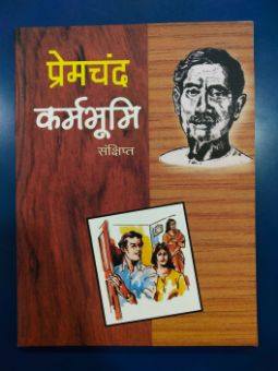 कर्मभूमी