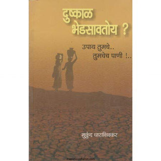 Dushkal Bhedsavtoy ? Upay Tumche... Tumchech Pani !..