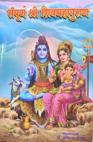 संपूर्ण श्री शिवमहापुराण