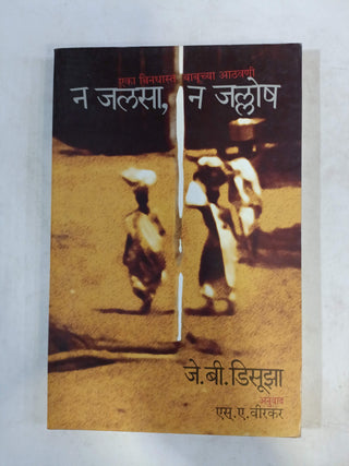 ना जलसा ना जल्लोष