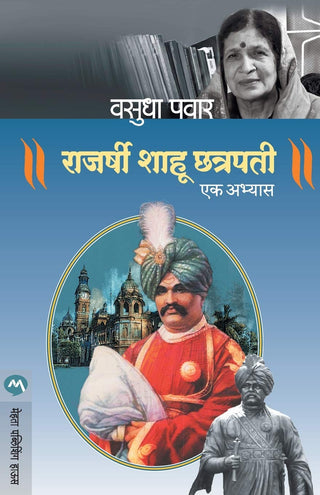 राजर्षी शाहू छत्रपती एक अभ्यास