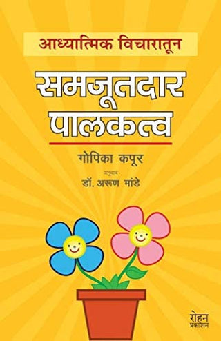 अध्यात्मिक विचारातून : समझदार पालकत्व