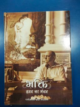 भक्ती-हृदय का मंथन