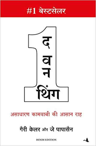 द वन थिंग