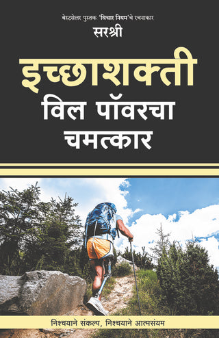 Icchashakti Will Power Cha Chamatkar