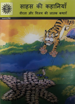 Sahas Ki Kahaniya : virta Aur Vijay ki Jatak Kathayen