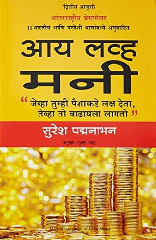 आय लव्ह मनी