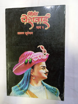श्रीमंत पेशवाई भाग १