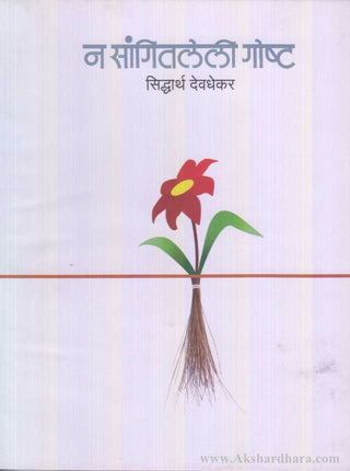 ना सांगितली गोष्टा