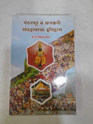 Pandharpur Va Varkari Sampradayacha Itihaas