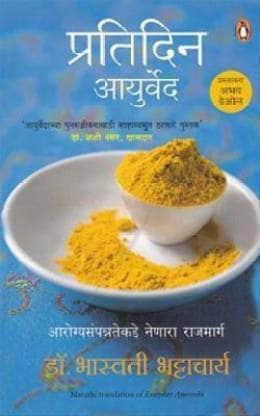प्रतिदिन आयुर्वेद