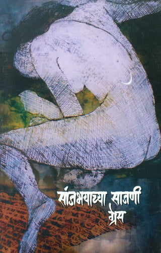 सांजभयाच्या साजणी