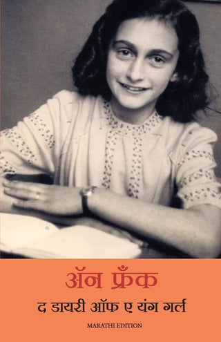 एका तरुण मुलीची डायरी