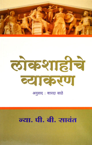 लोकशाहीचे व्याकरण