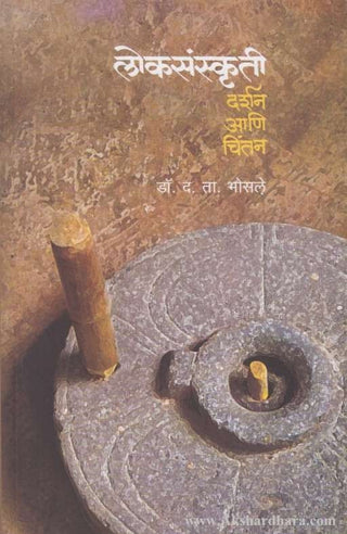लोकसंस्कृती दर्शन आणि चिंतन