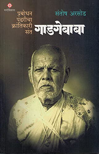 Prabodhan Pandharicha Krantikari Sant Gadgebaba