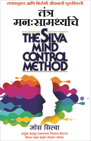 Tantra Mana Samarthyache (The Silva Mind Control Method)