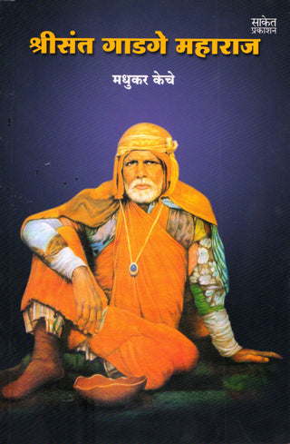 श्रीसंत गाडगे महाराज