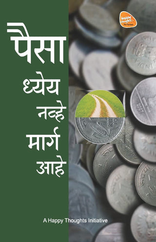 Paisa Dhyey Navhe Marg Aahe