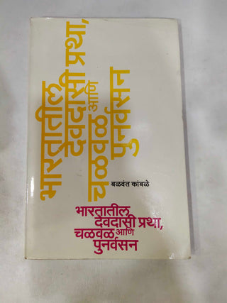 भरतातील देवदासी प्रथा, चालवल आणि पुनर्वासन
