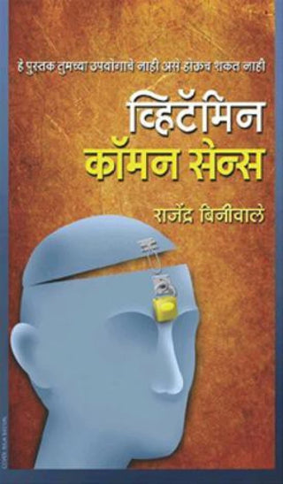 व्हिटॅमिन कॉमन सेन्स