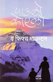 पाचवा पर्वत