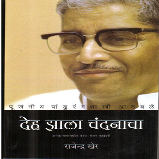 देह झाला चंदनाचा