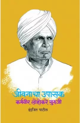 Jivanacha Upasak : Karmveer Lohkare Guruji