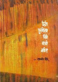 Dilip Purushottam Chitre Yanchi Kavita