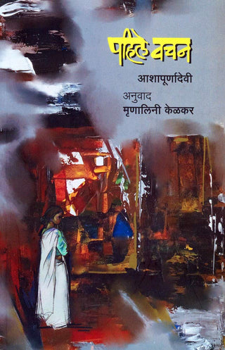 पाहिले वचन आशापूर्णादेवी