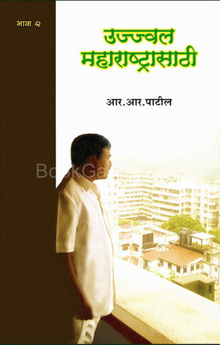 Ujjwal Maharashtrachi Bhag 2