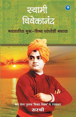 Swami Vivekanand - Bhartatil Guru-Shishya Paramparechi Mashal