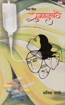 Manatil Rugnanubandh (Vijay Prakashan)