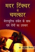 Mother Tinkchar Ke Chamatkaar