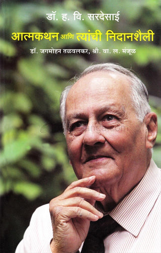 डॉ.एच.व्ही.सरदेसाई आत्मकथन आणि त्यांची निदानशैली