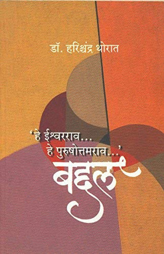तो ईश्वरराव... तो पुरुषोत्तमराव...' बादल