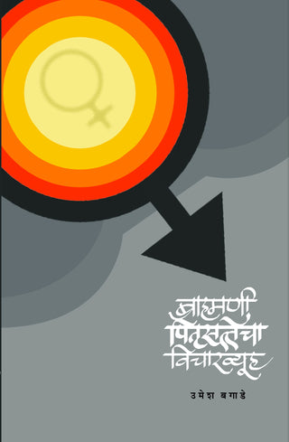 Brahmani Pitrusattecha Vicharvyuh