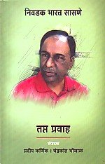 तप्त प्रवाह : निव्वळ भारत सासणे
