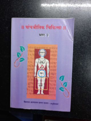 पंचभौतिक चिकीत्सा भाग- २