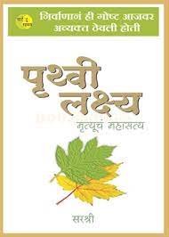 पृथ्वी लक्ष्य मृत्युचा महासत्य