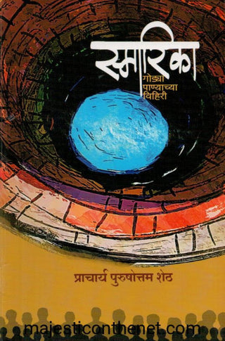 स्मरिका गोद्या पण्याच्य विहिरी