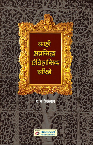 म्हणी अपरसिद्ध ऐतिहासिक चरित्रे