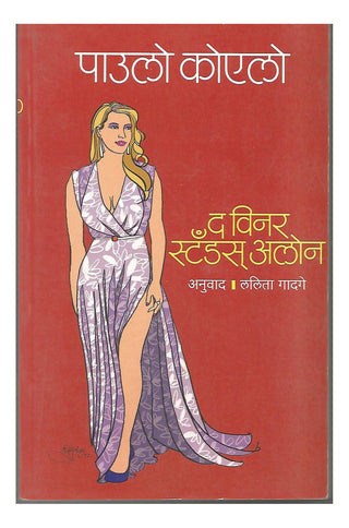 विजेता एकटा उभा आहे